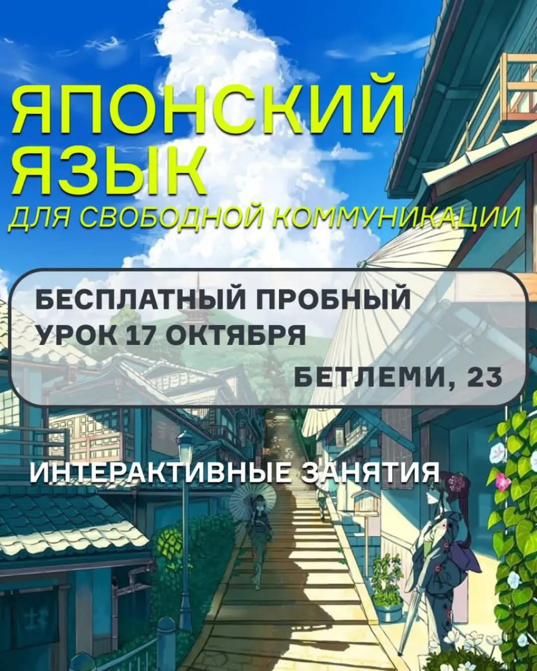 Бесплатное пробное занятие японским языком