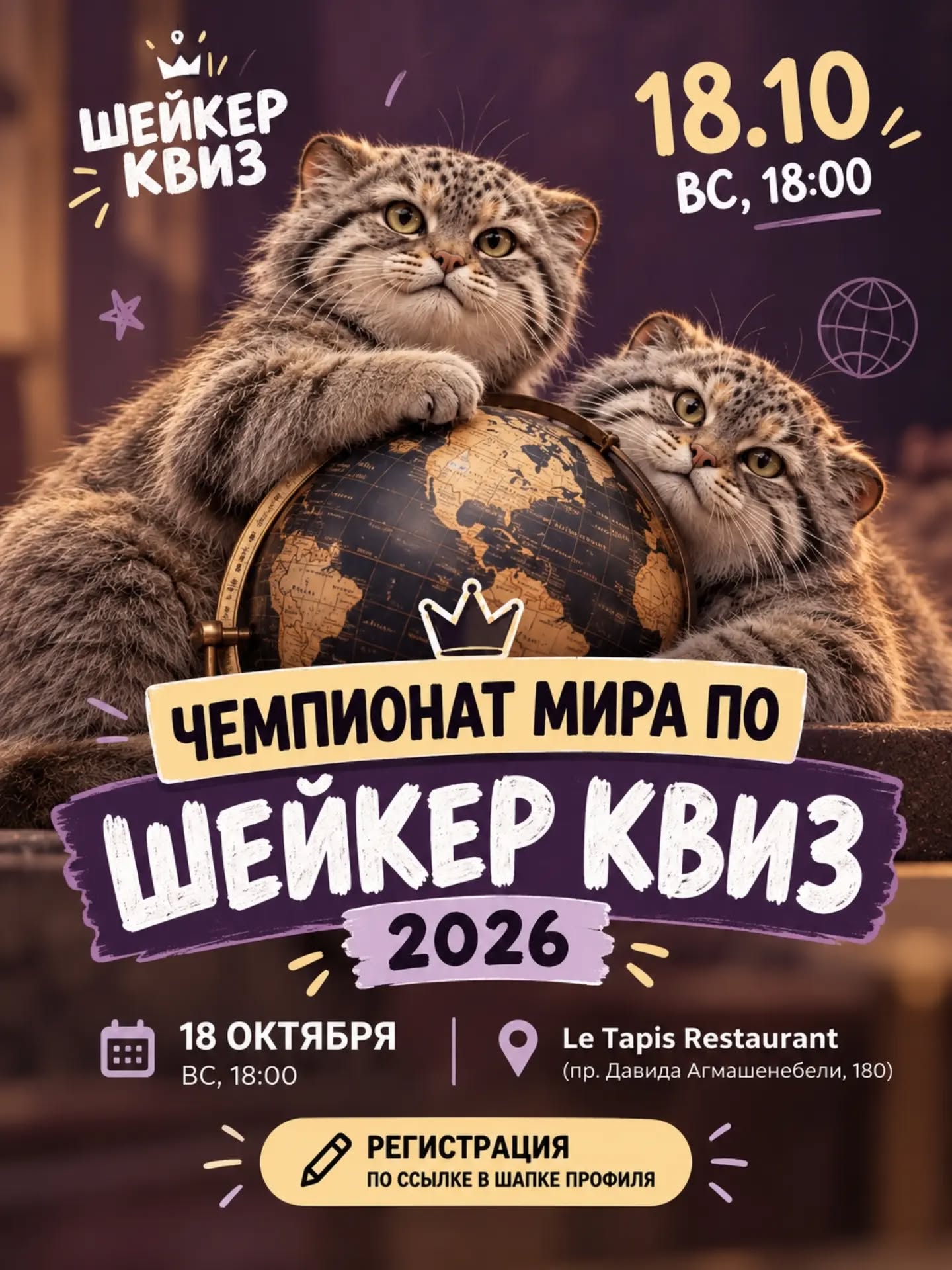 Чемпионат мира по Шейкер квиз 2026