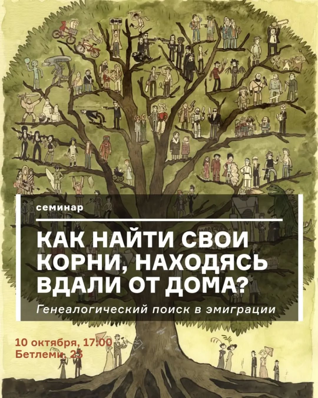 Семинар о поиске себя и своих корней