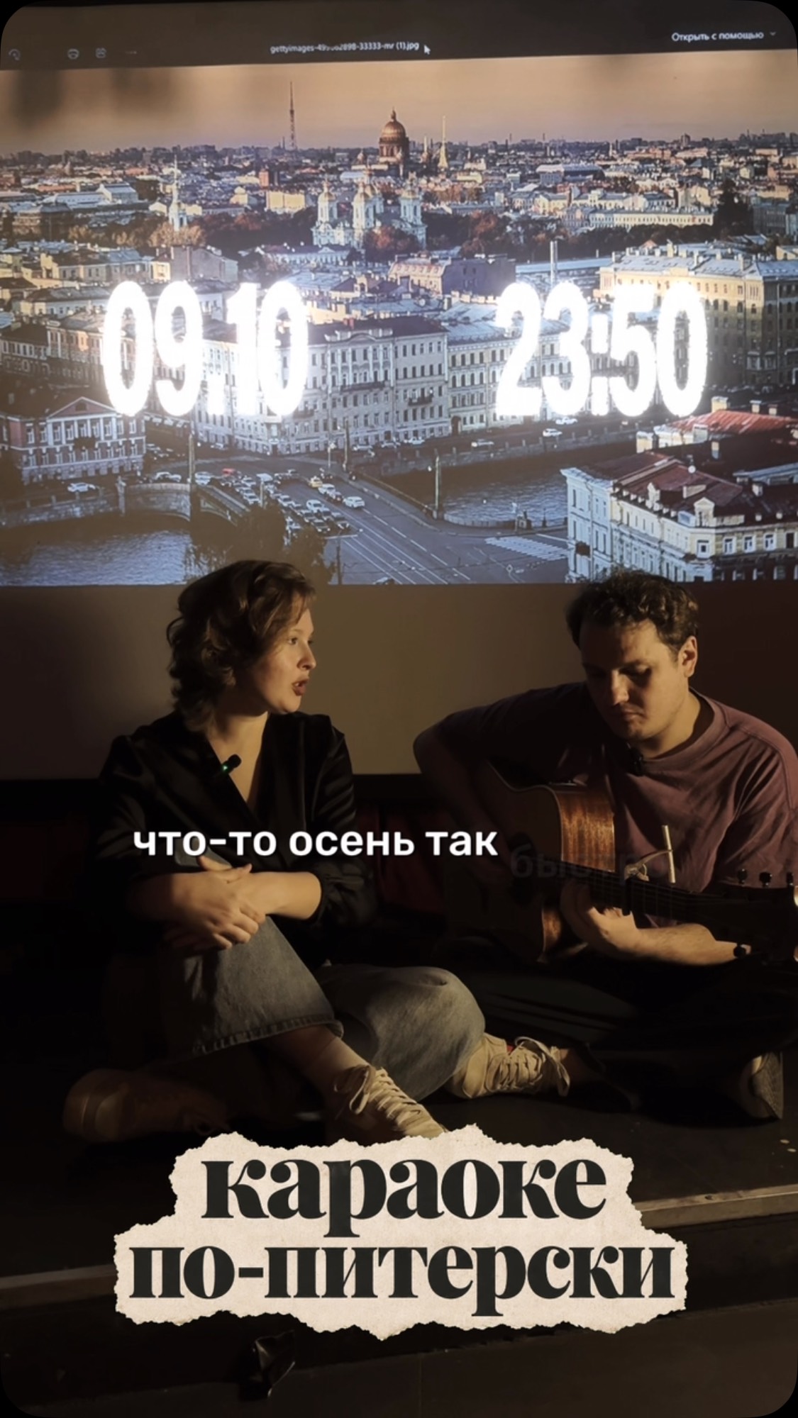 КАРАОКЕ ПО-ПИТЕРСКИ