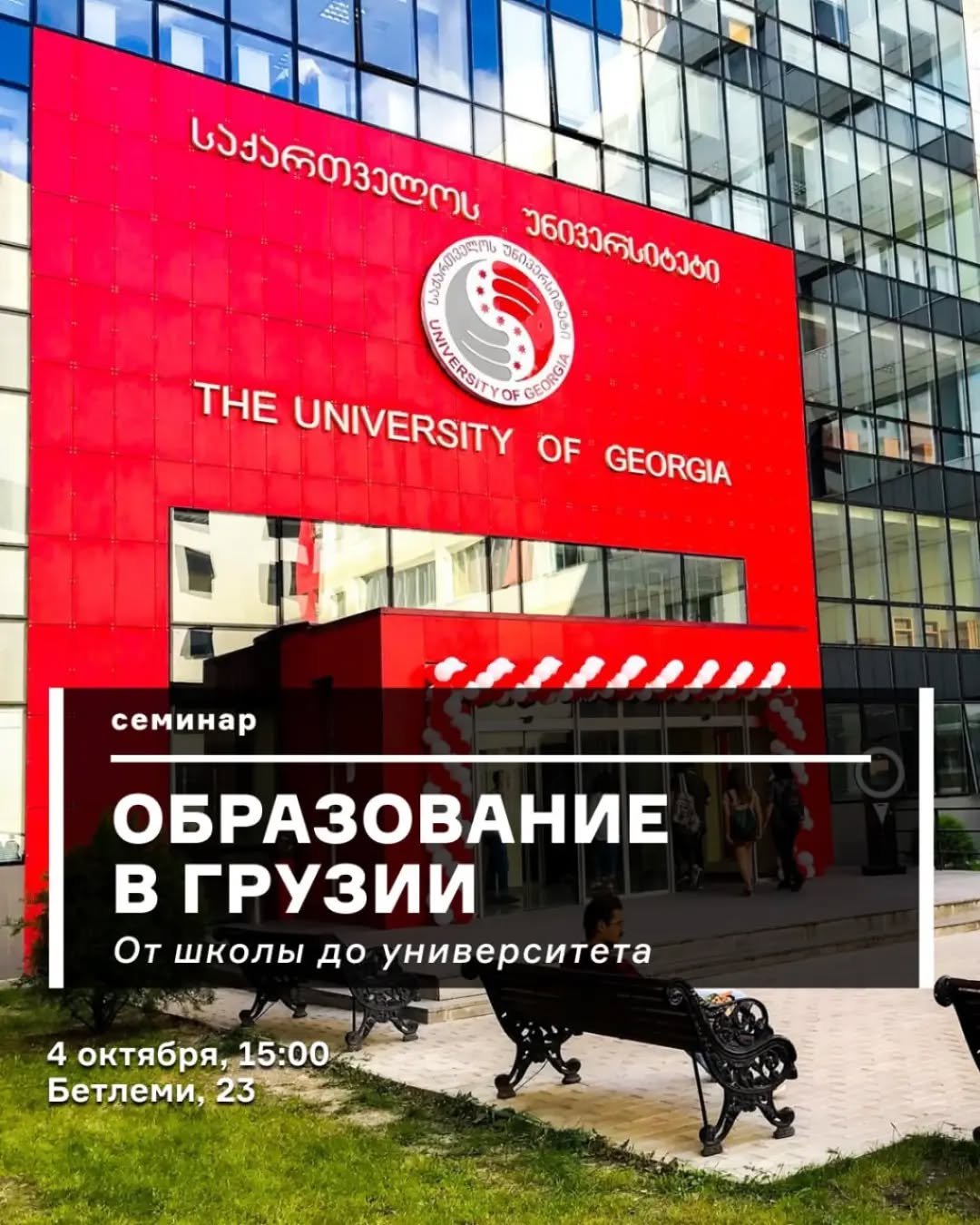 Встреча по образованию в Грузии