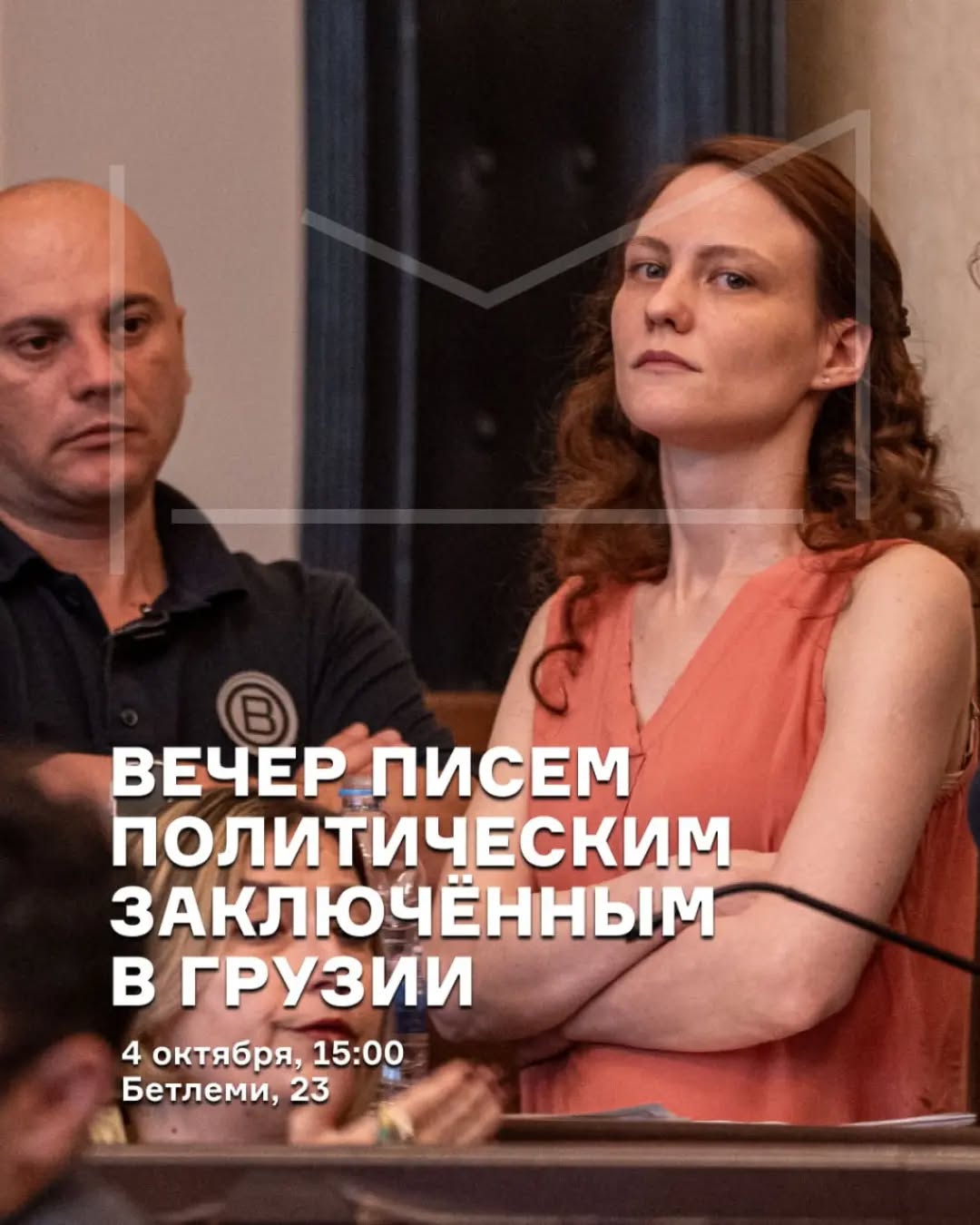 Вечер писем узникам совести в Грузии