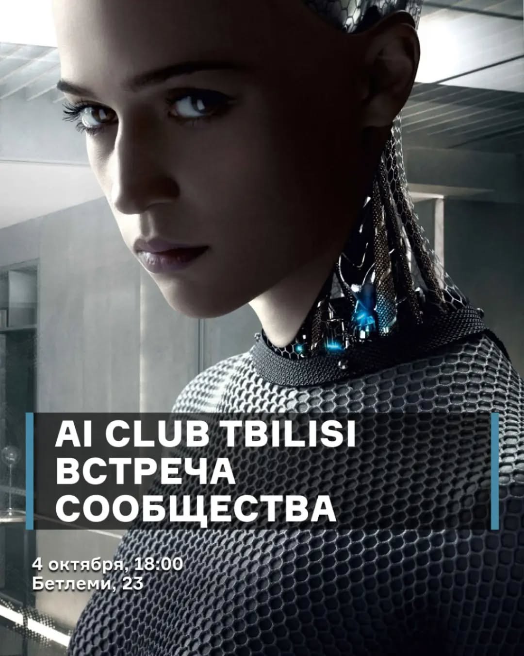 AI Club Tbilisi: Встреча для пользователей AI