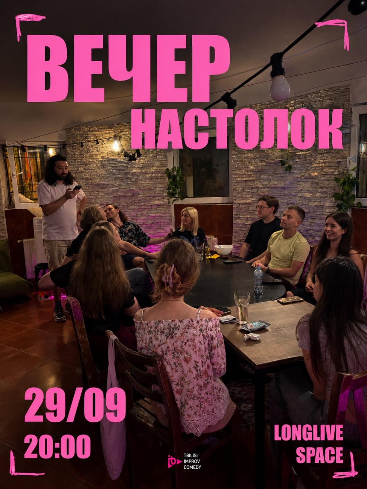 Вечер настолок в Longlive space!