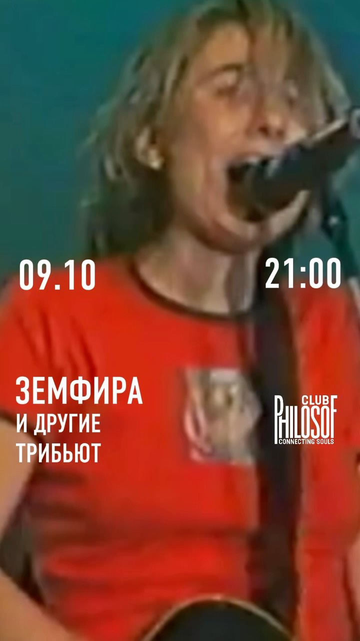 Вечер музыки Земфиры и других культовых артистов