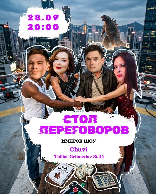 Стол переговоров — импровизационное шоу