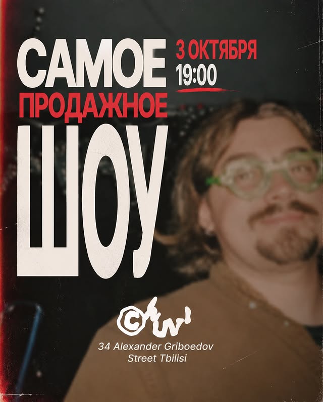 Самое продажное шоу