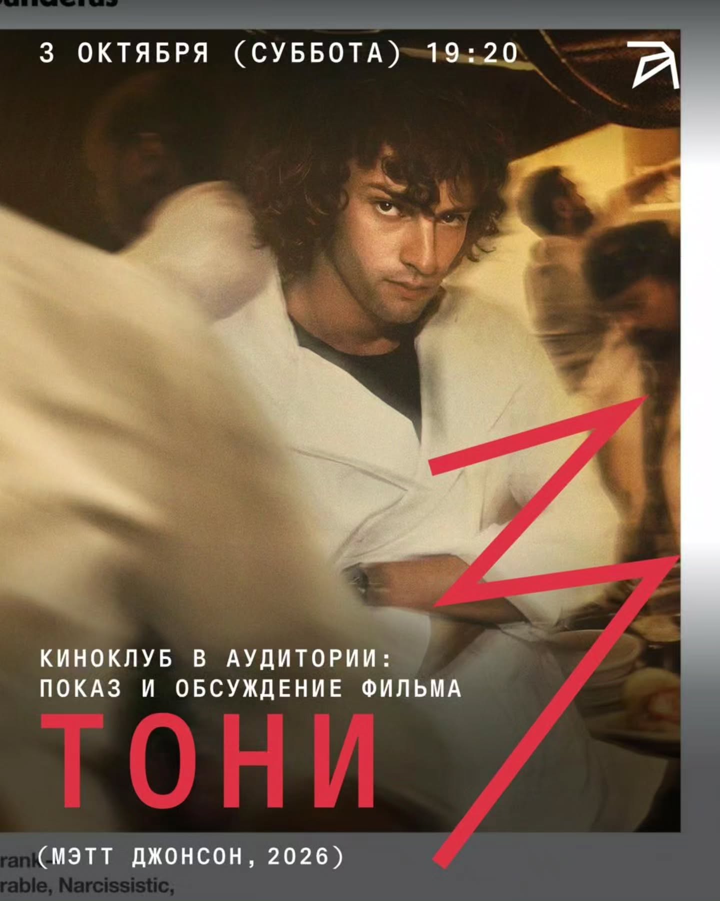 Показ и обсуждение фильма «Тони»