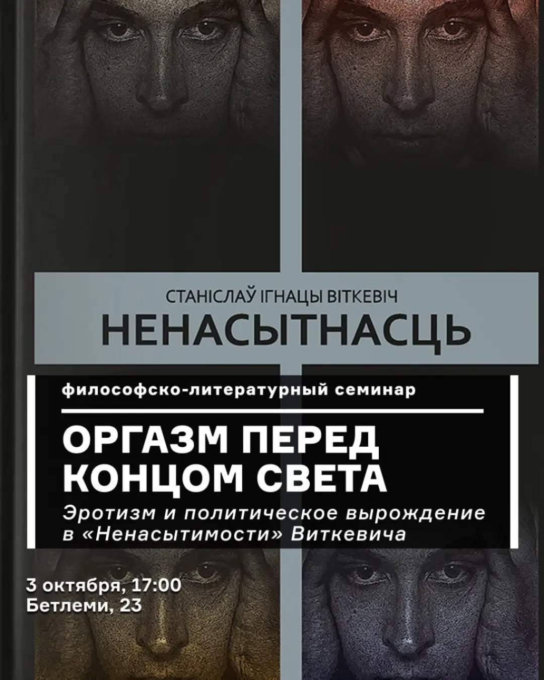 Обсуждение «Ненасытимости» Станислава Игнация Виткевича