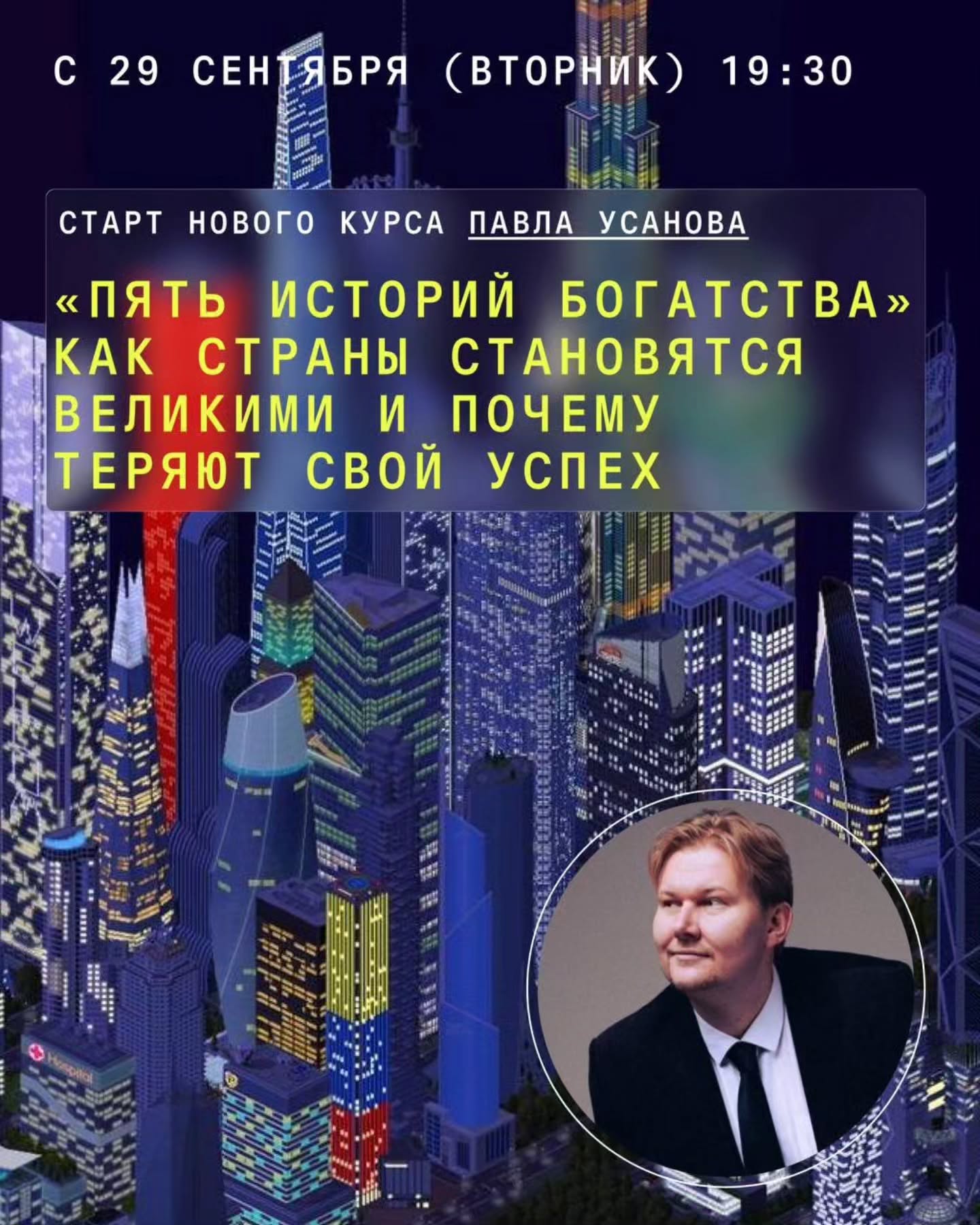 Старт нового курса Павла Усанова «Пять историй богатства»