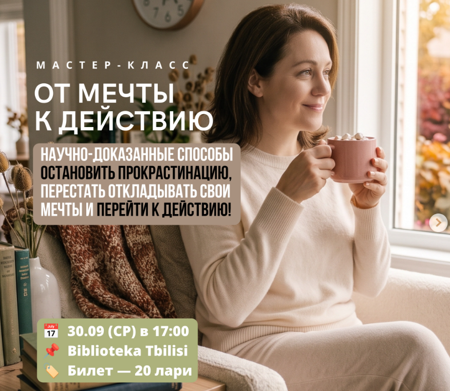 «От мечты к действию» — мастер-класс для женщин 30+