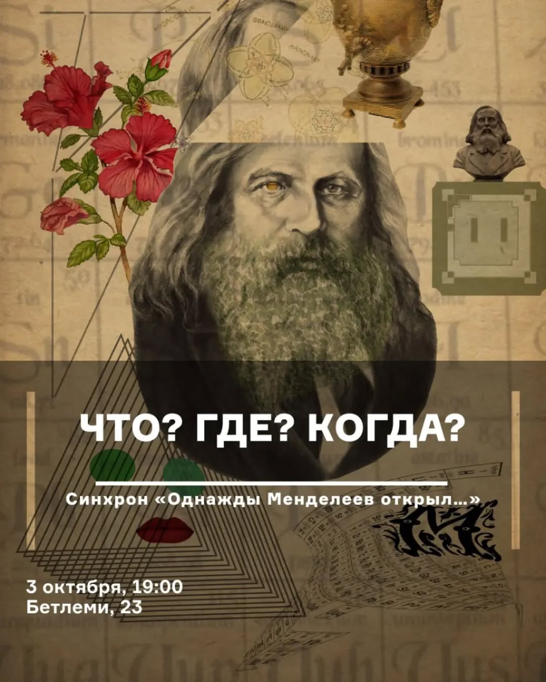 Интеллектуальная игра «Что? Где? Когда?»