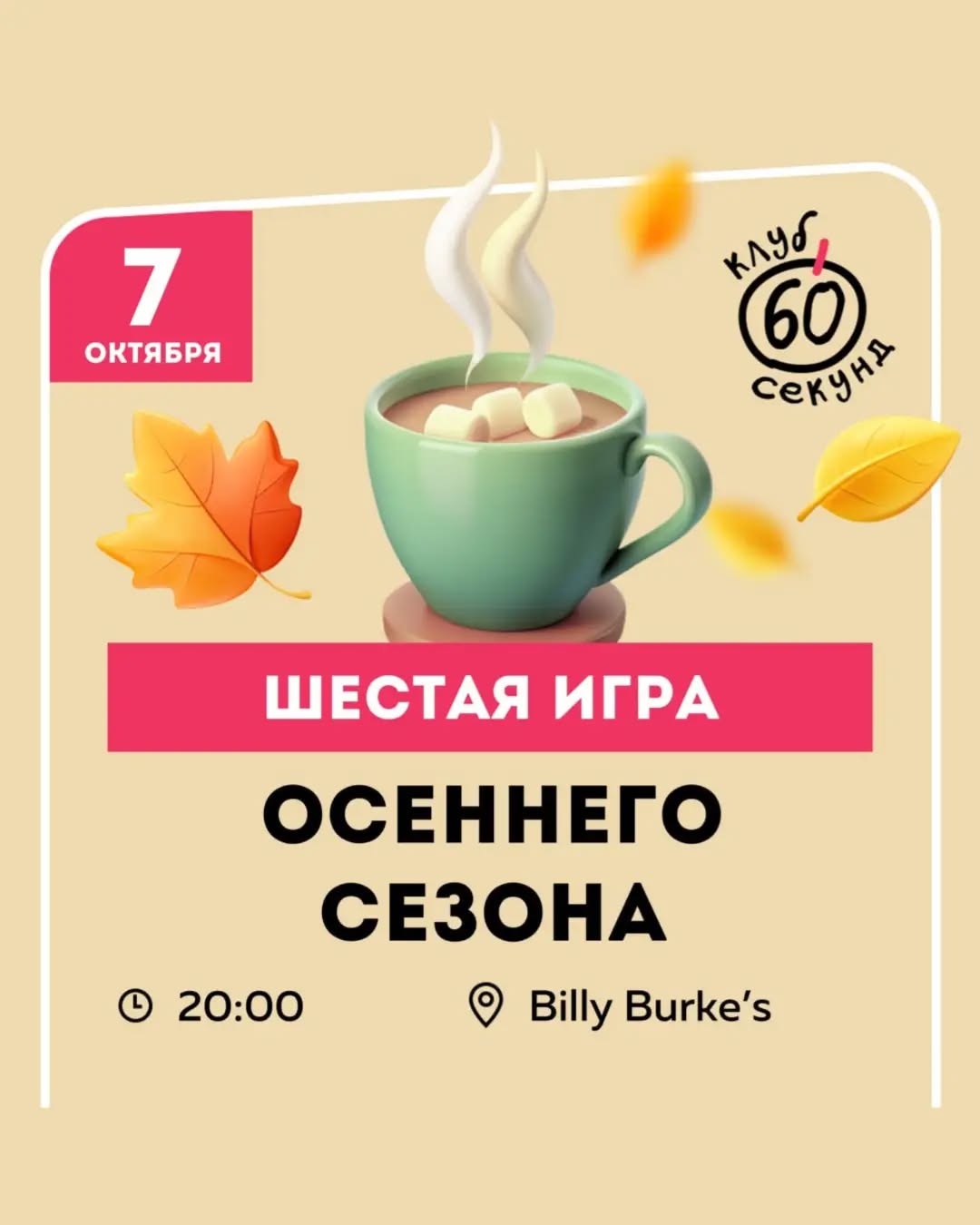 Шестая игра Осеннего сезона