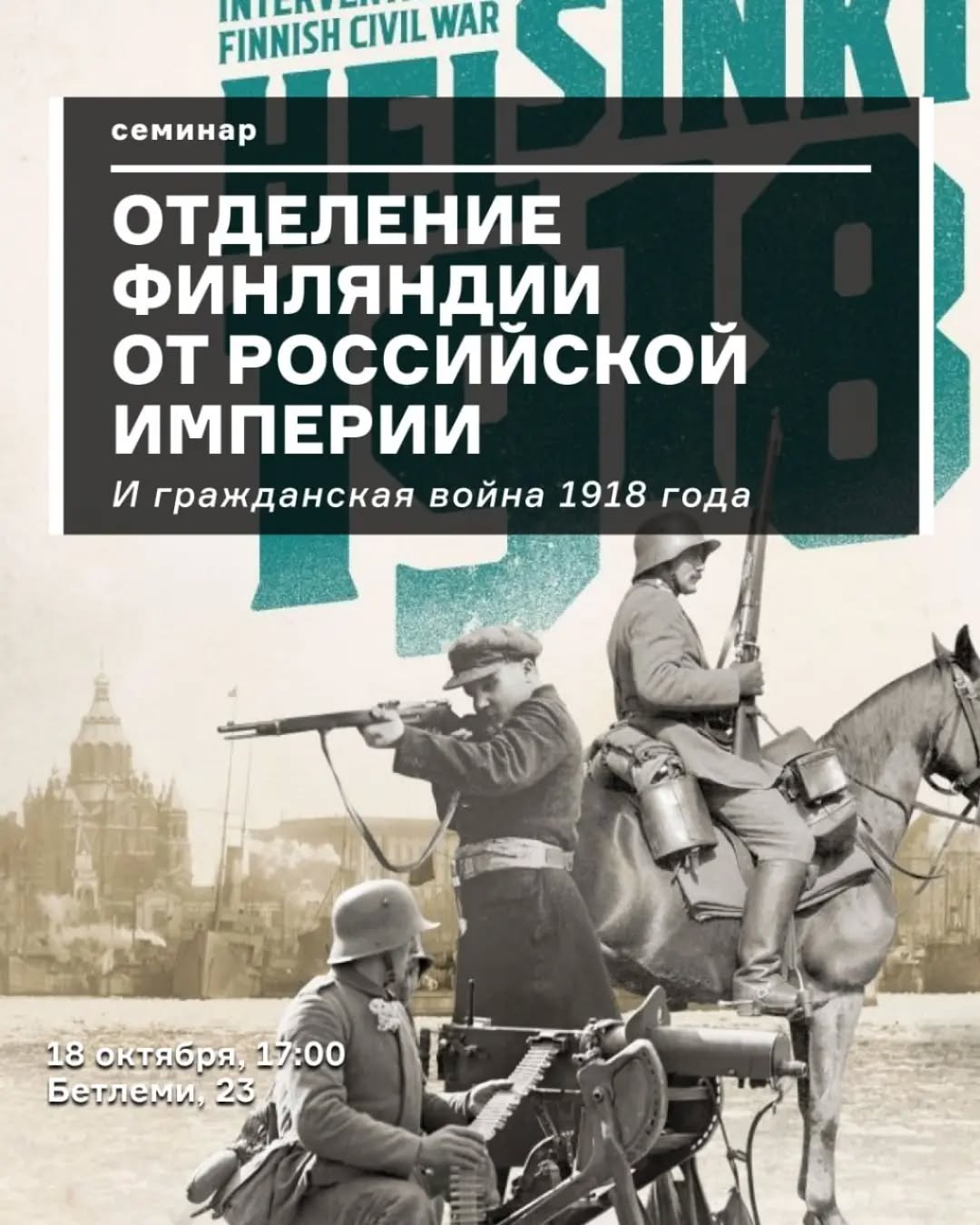 Семинар об истории Финляндии