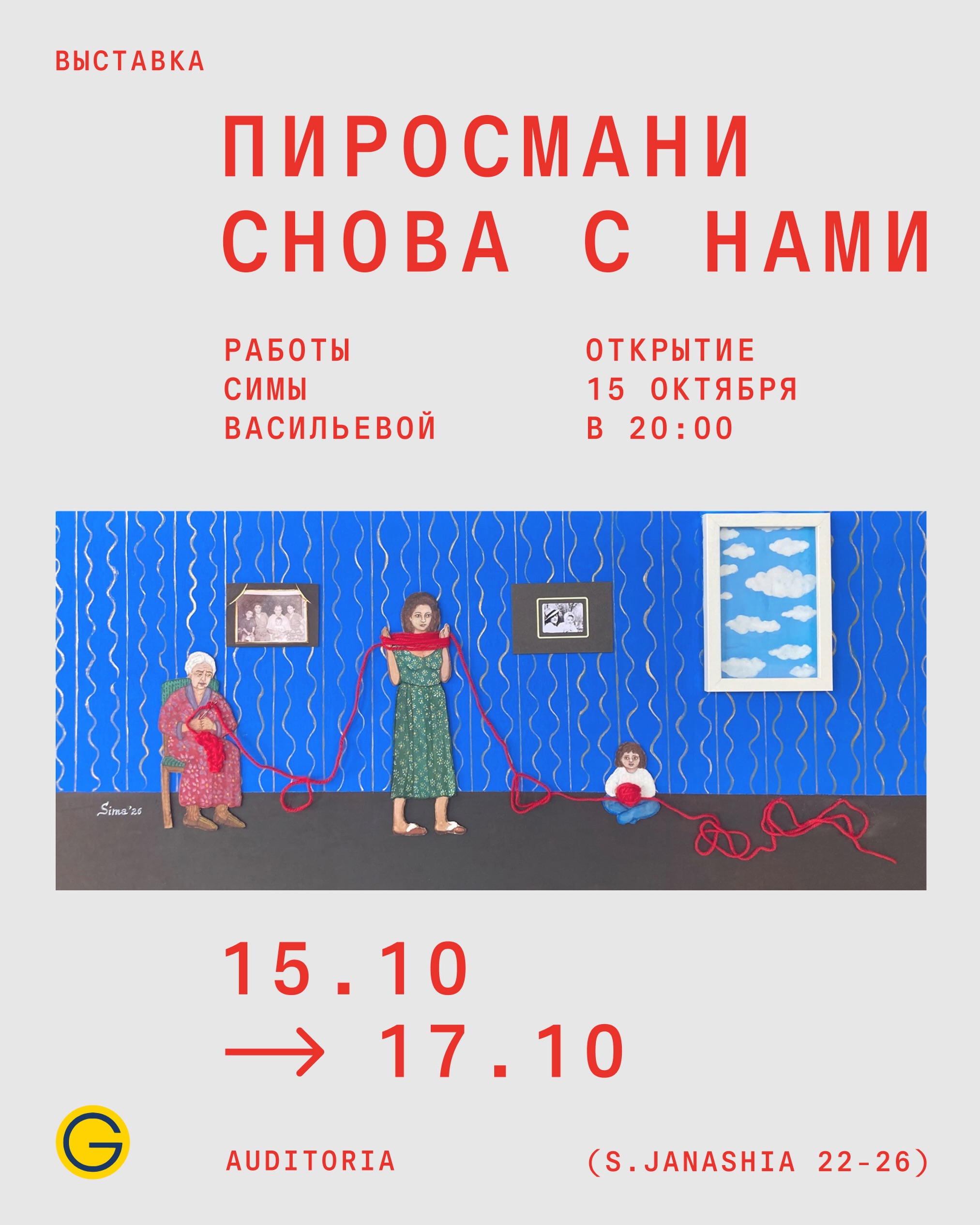 Выставка «Пиросмани снова с нами!» — работы Симы Васильевой