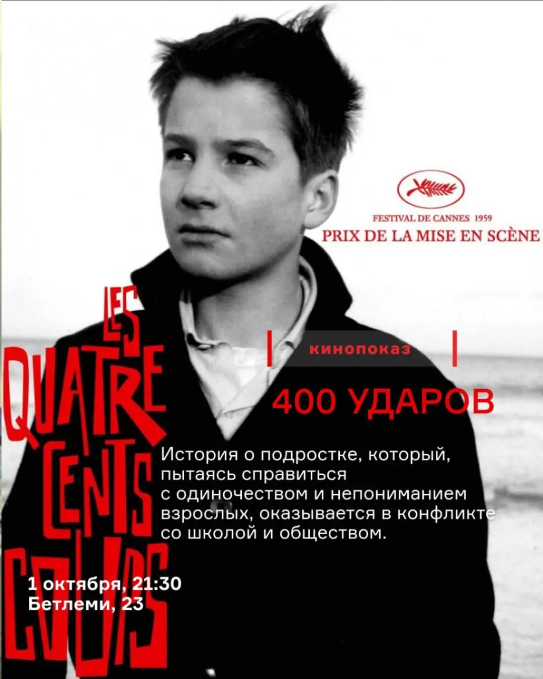 «400 ударов» («Les quatre cents coups»)