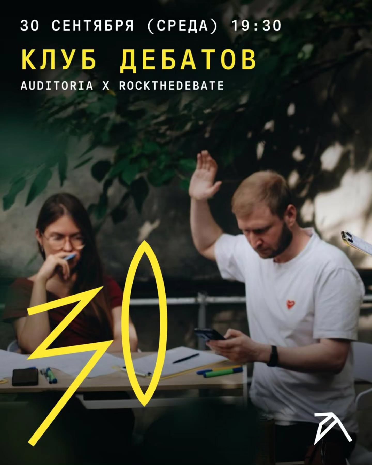 Клуб дебатов. Auditoria × RockTheDebate