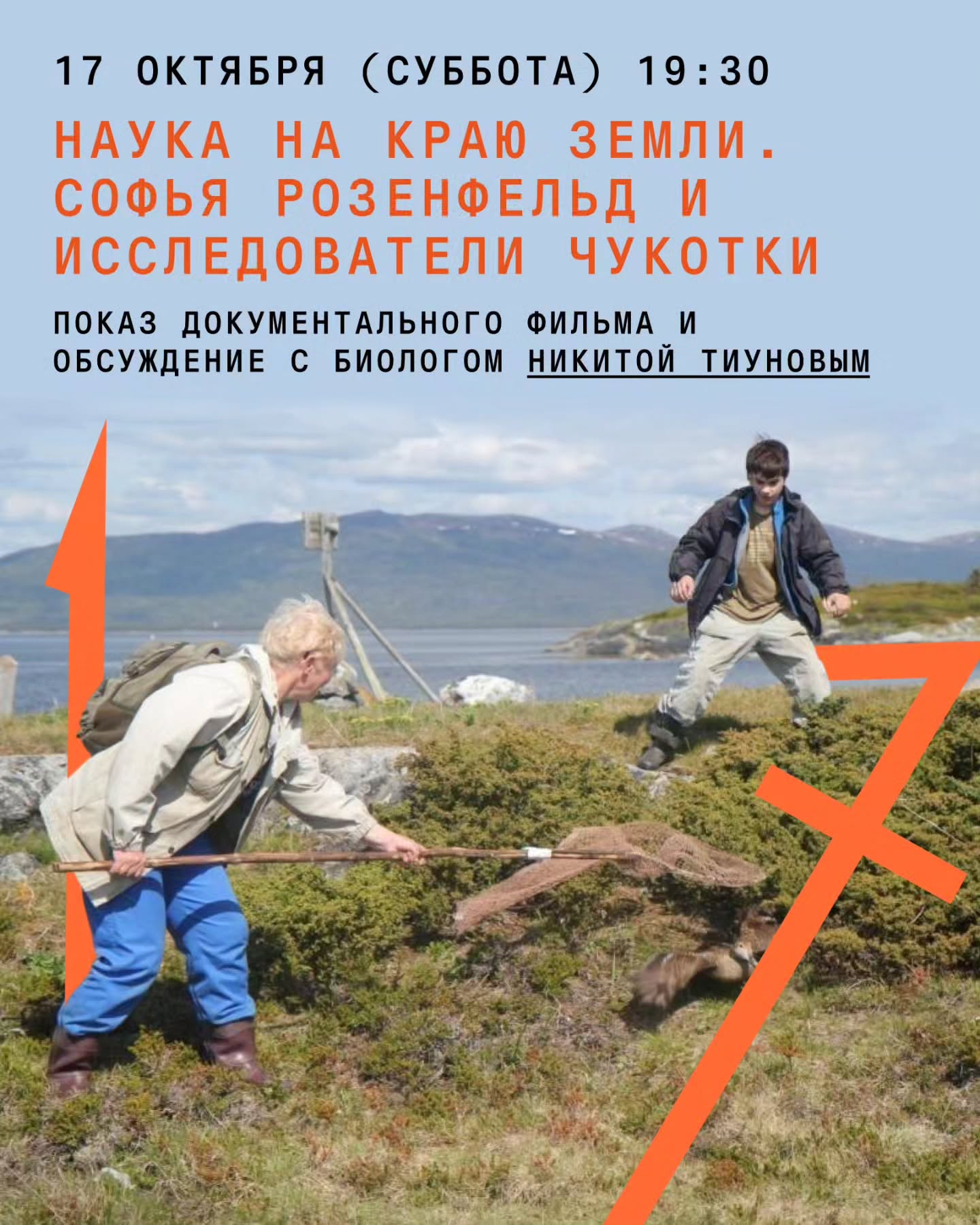 Наука на краю земли. Софья Розенфельд и исследователи Чукотки