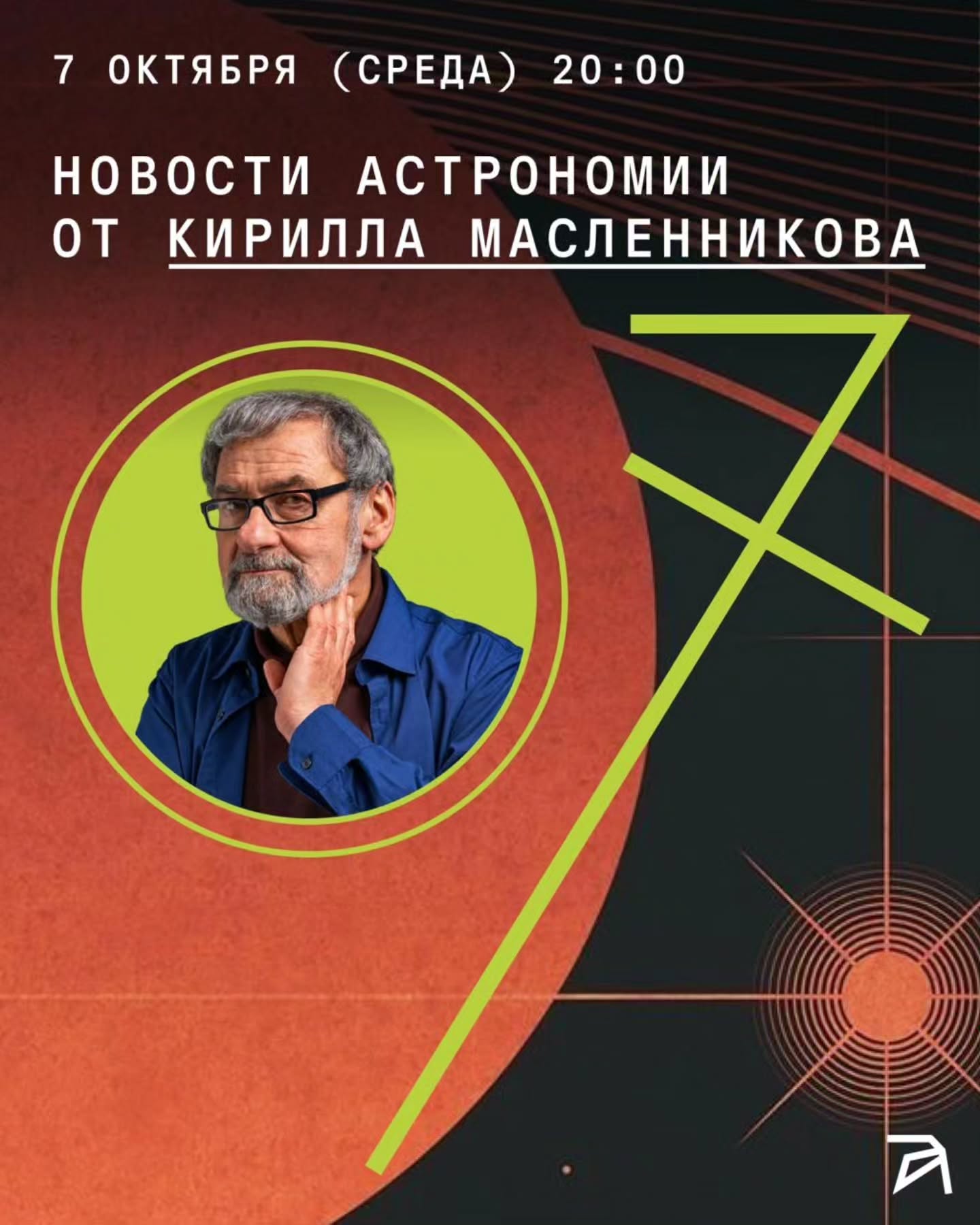 Новости астрономии от Кирилла Масленникова