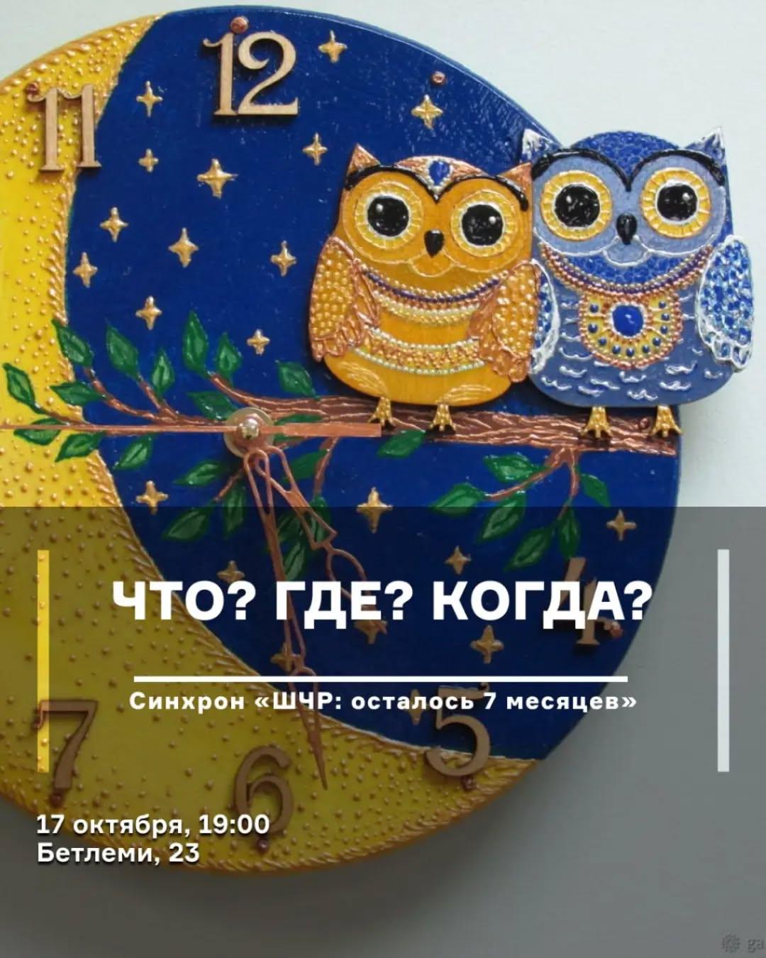Что? Где? Когда? (Синхронный турнир «ШЧР: осталось 7 месяцев»)