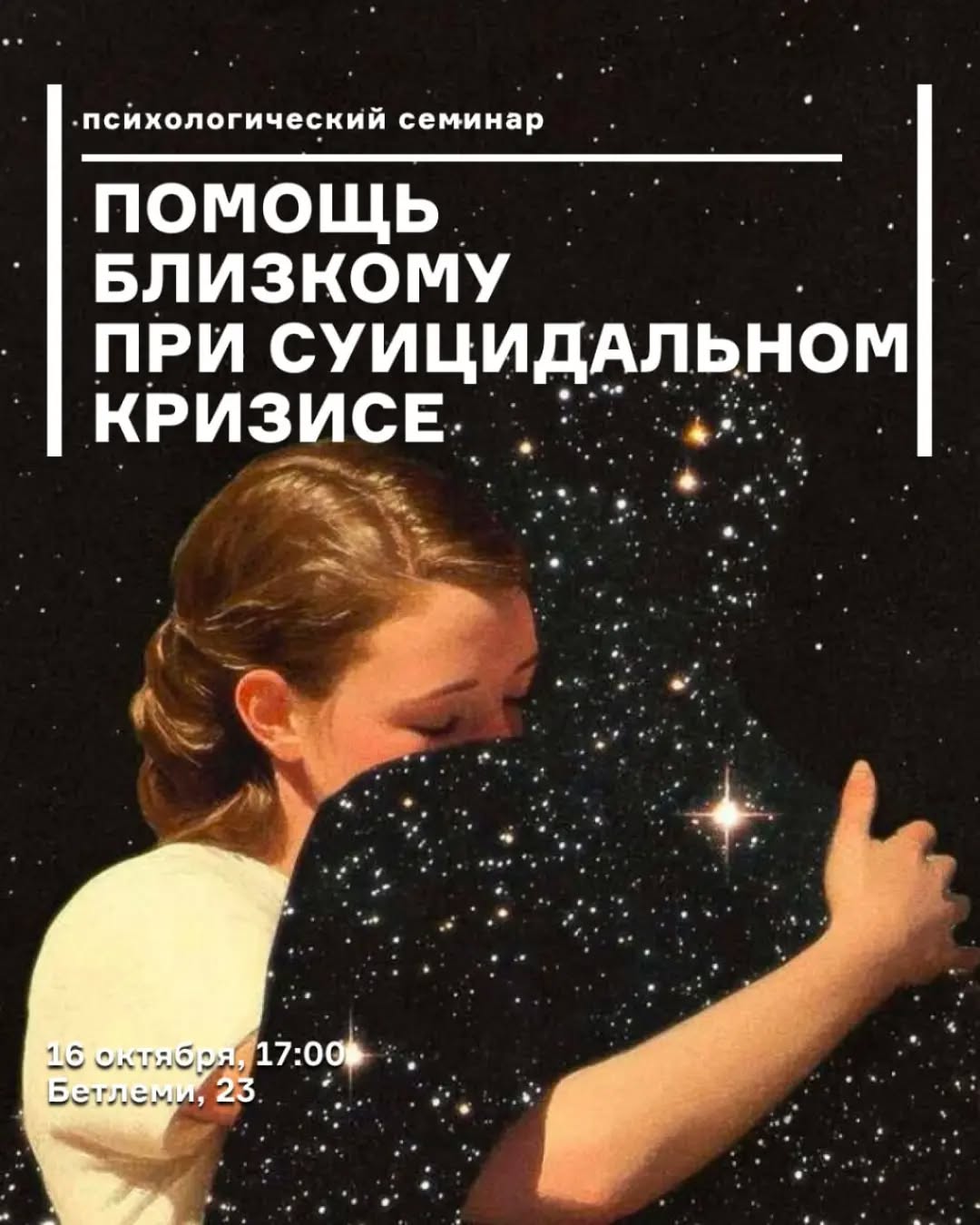 Психологический семинар о поддержке близкого в суицидальном кризисе