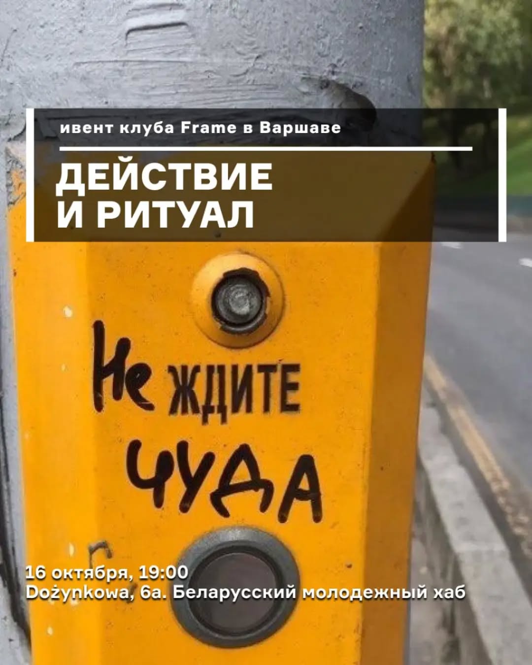 Действие и Ритуал