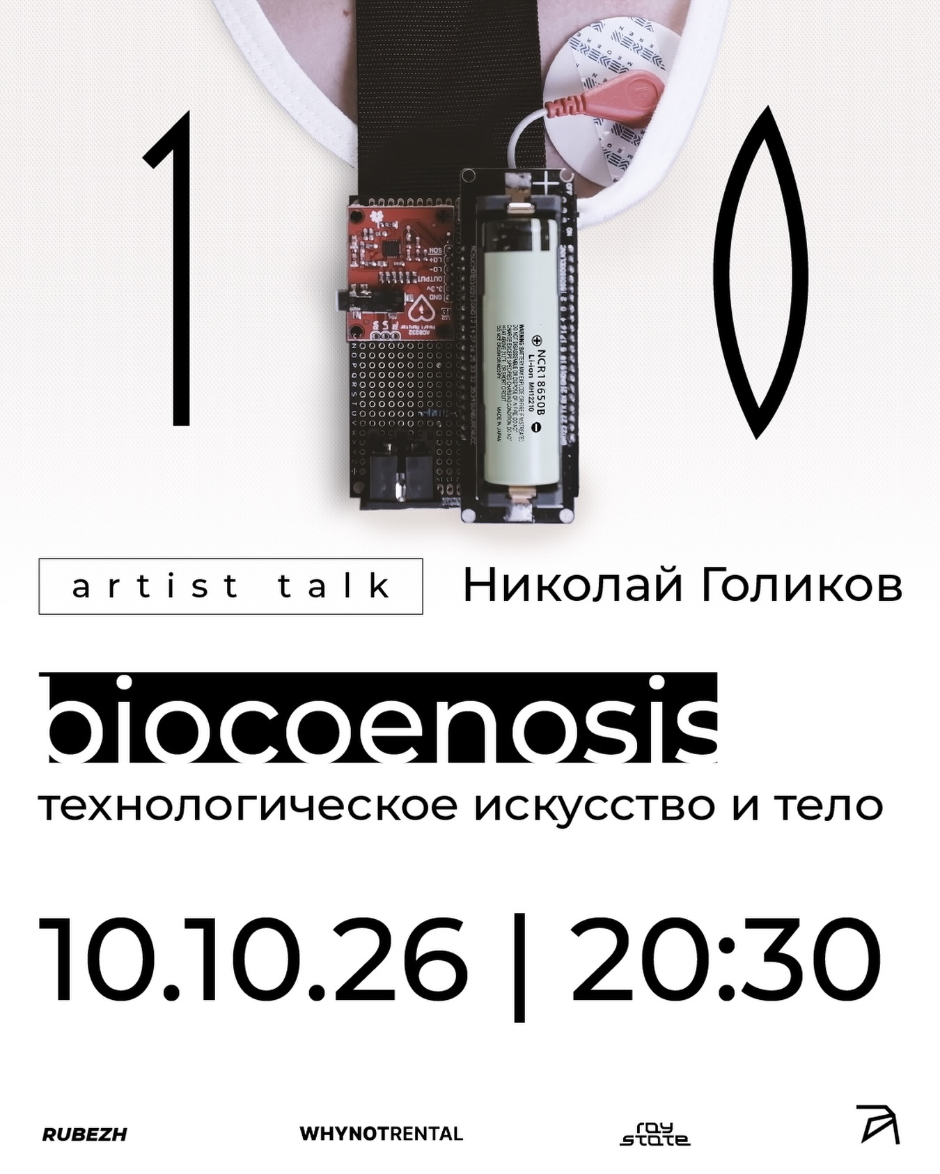 Артист-ток с Николаем Голиковым в преддверии выставки «Biocenosis»
