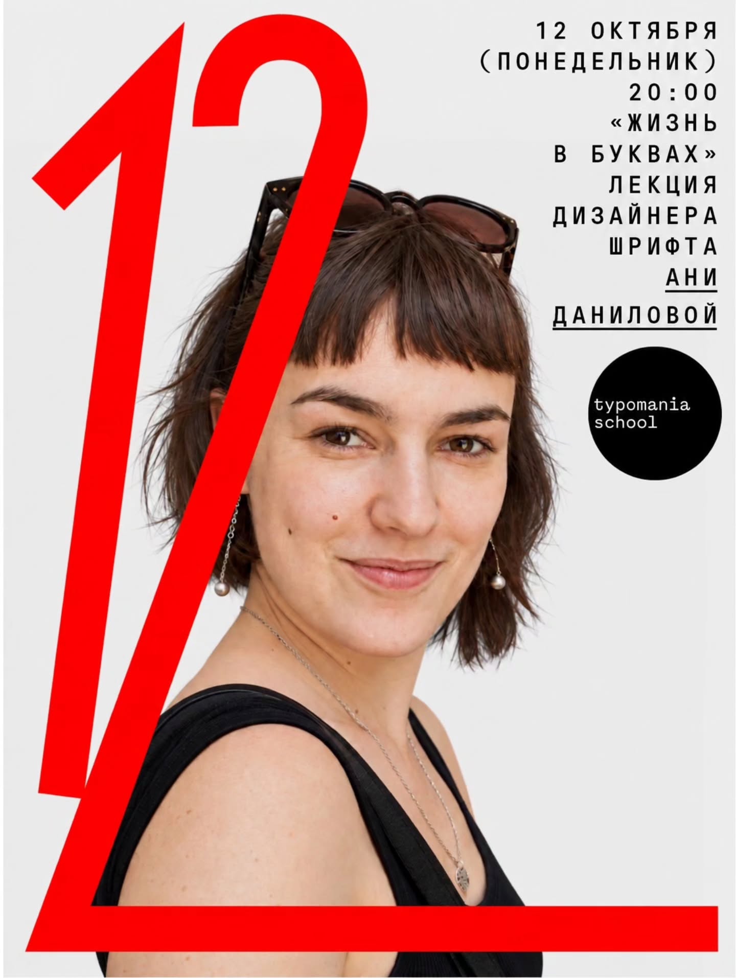 «Жизнь в буквах» — лекция шрифтового дизайнера Ани Даниловой