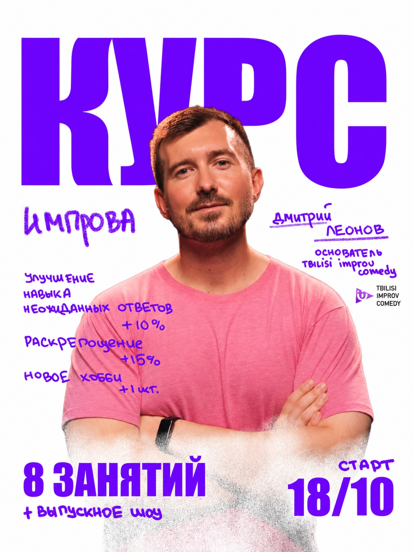Курс по импровизации