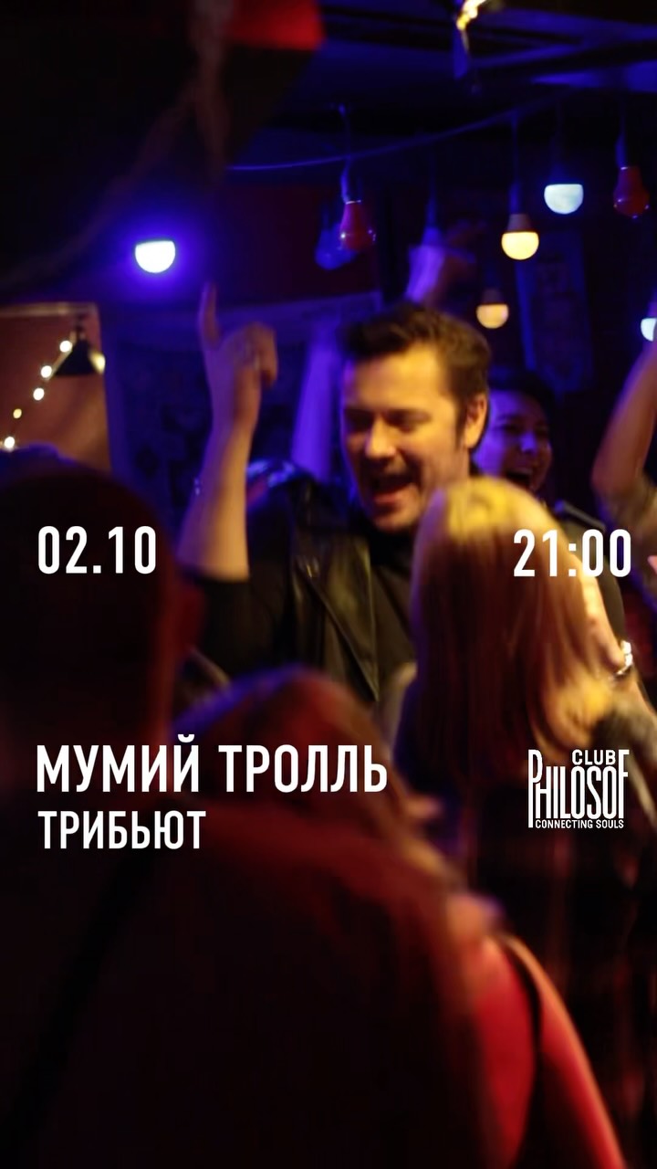 2 октября — вечер любимых песен «Мумий Тролль»! 🌊🔥