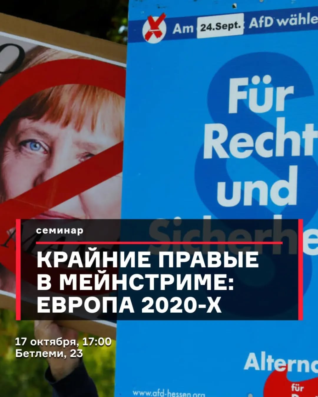 Семинар о росте влияния крайне правых в Европе