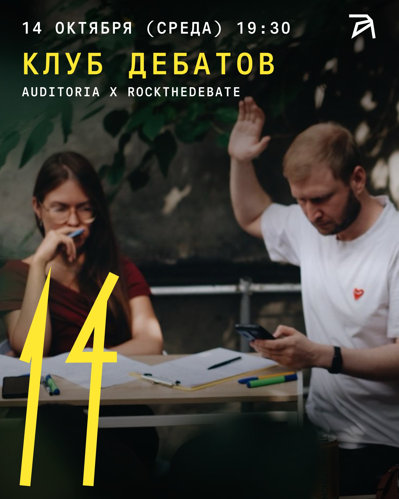 Клуб дебатов: Auditoria × RockTheDebate