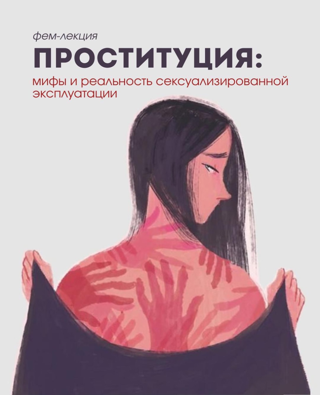 Проституция: мифы и реальность сексуализированной эксплуатации