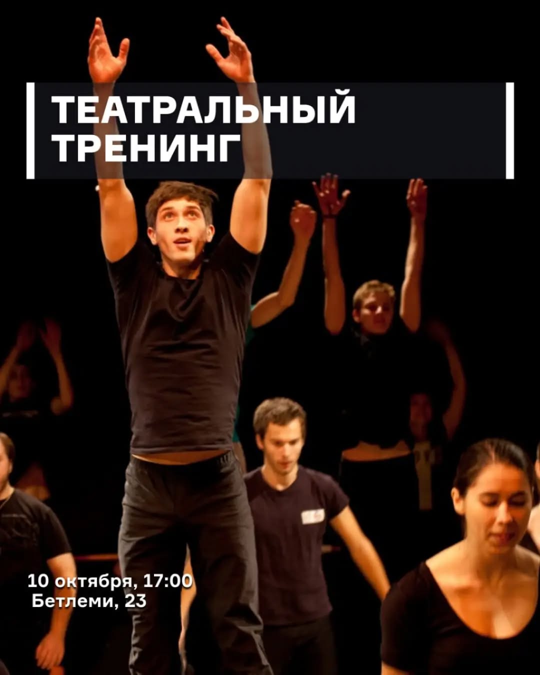 Театральный тренинг
