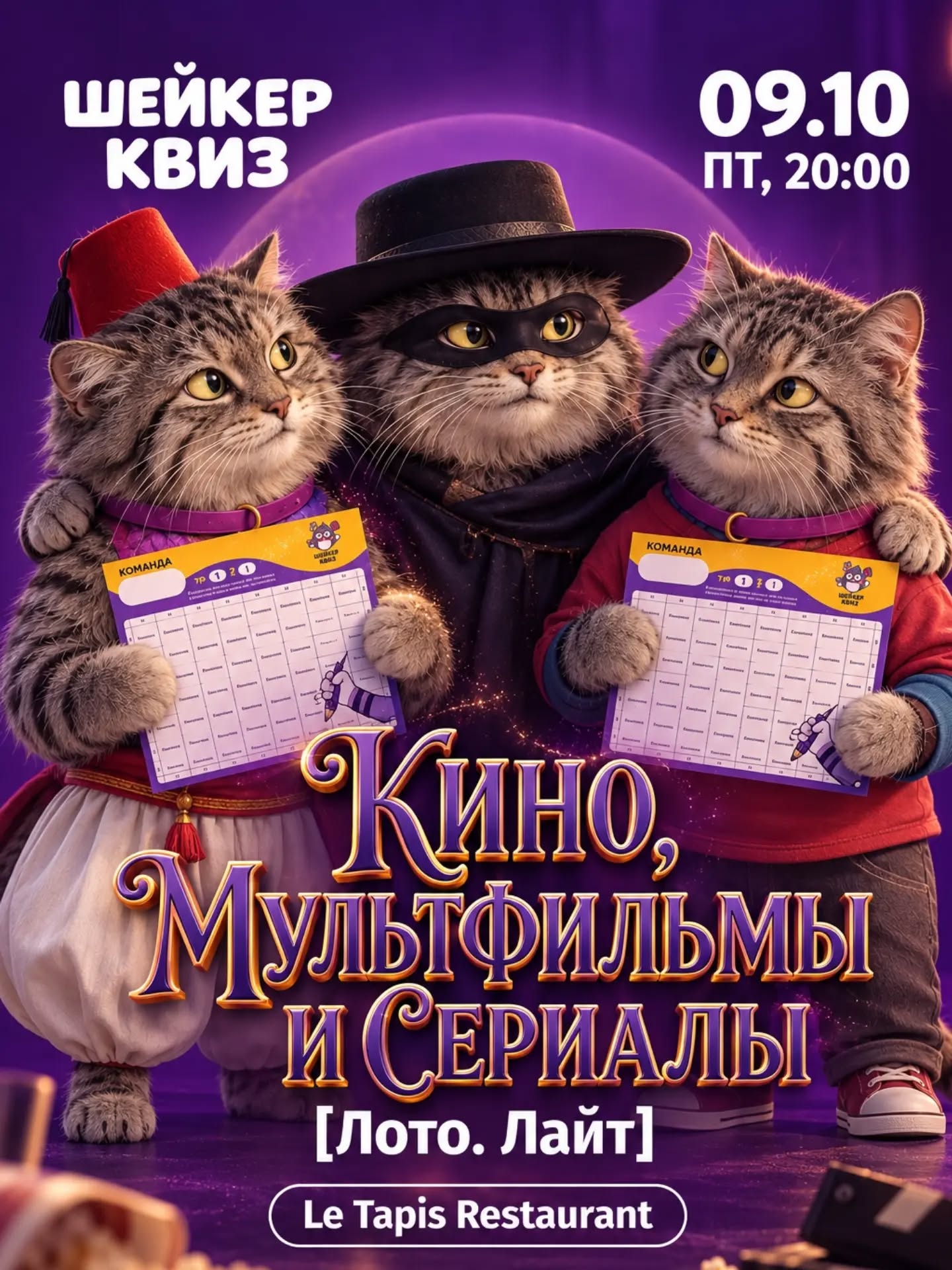 КИНО, МУЛЬТФИЛЬМЫ, СЕРИАЛЫ [ЛОТО. ЛАЙТ]
