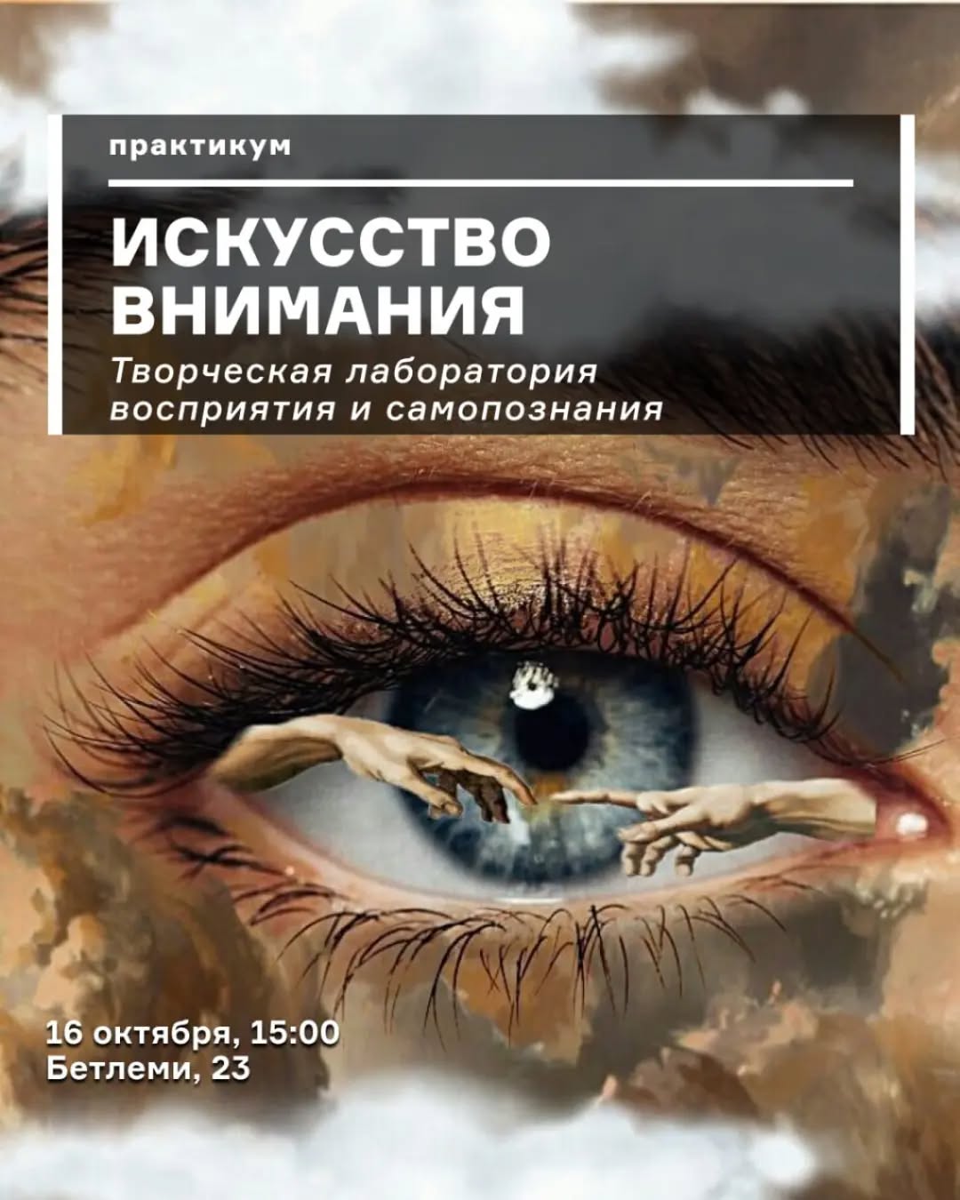 Искусство внимания
