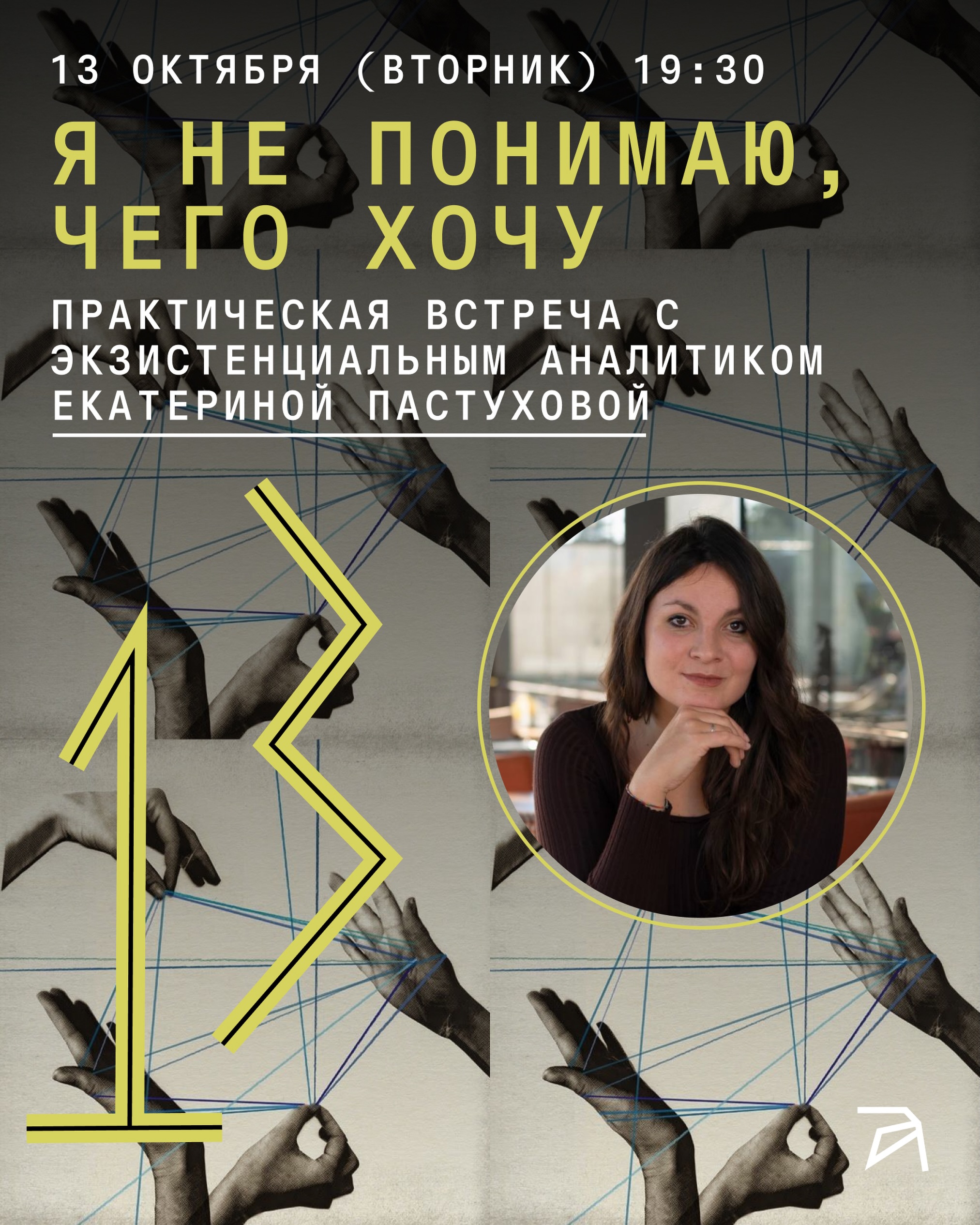 «Я не понимаю, чего хочу» – практическая встреча с Екатериной Пастуховой