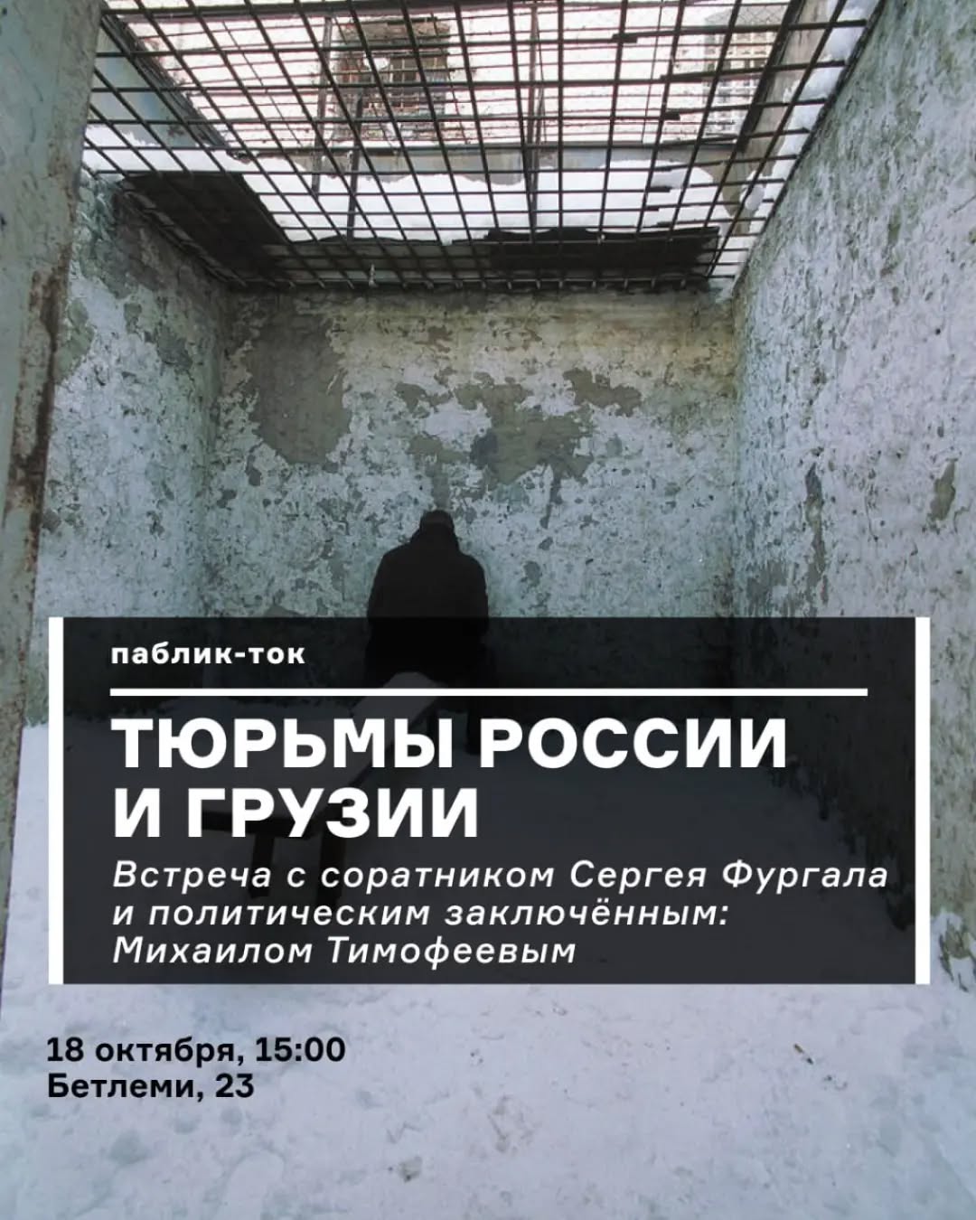Паблик-ток: устройство тюрем и колоний в России и Грузии