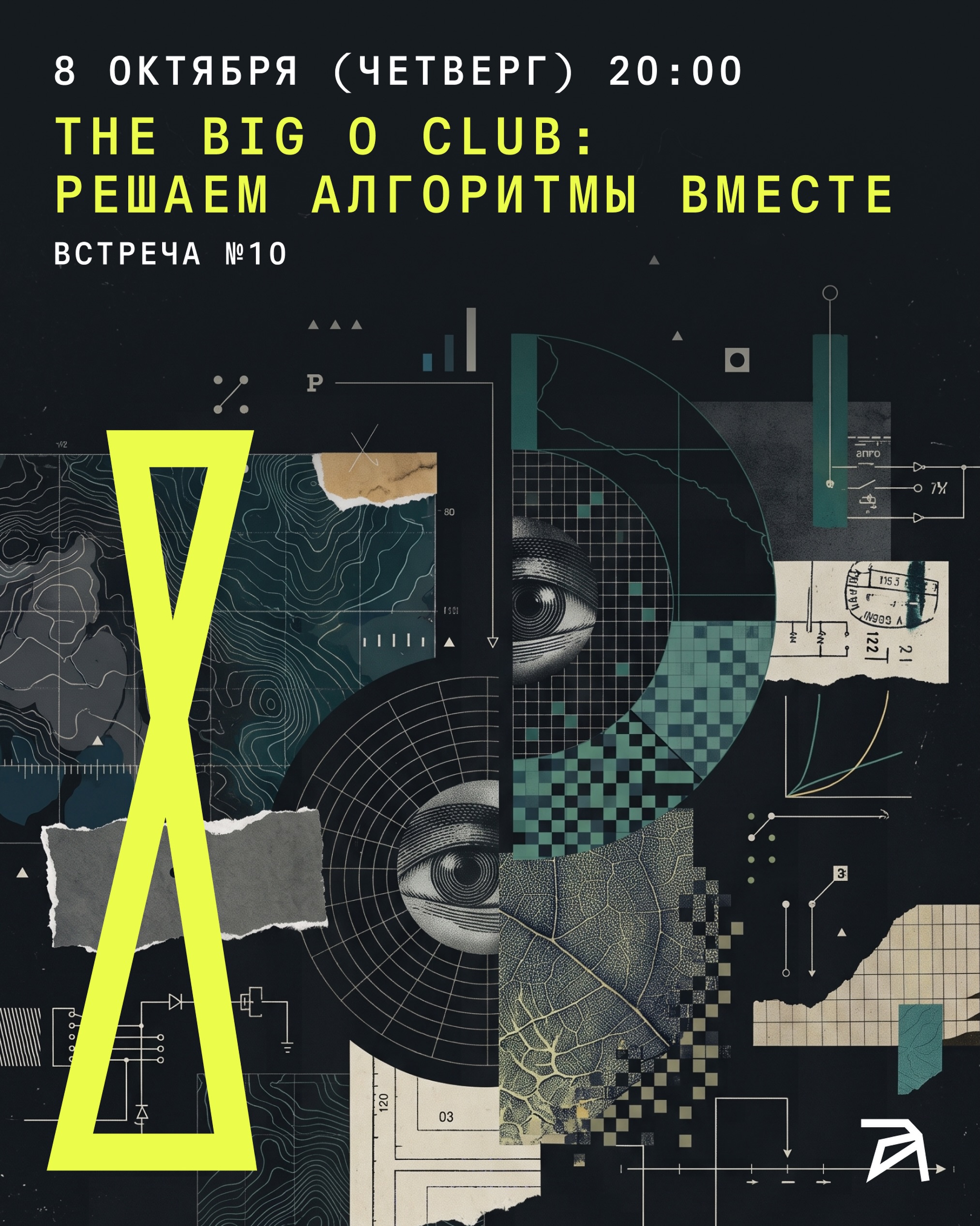 The Big O Club: решаем алгоритмы вместе. Встреча №10