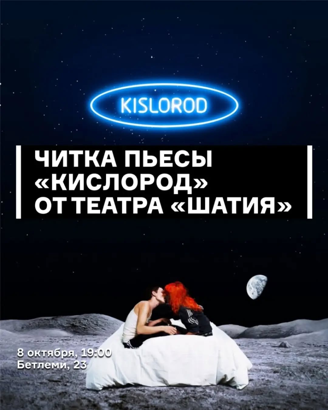 Читка пьесы «Кислород»
