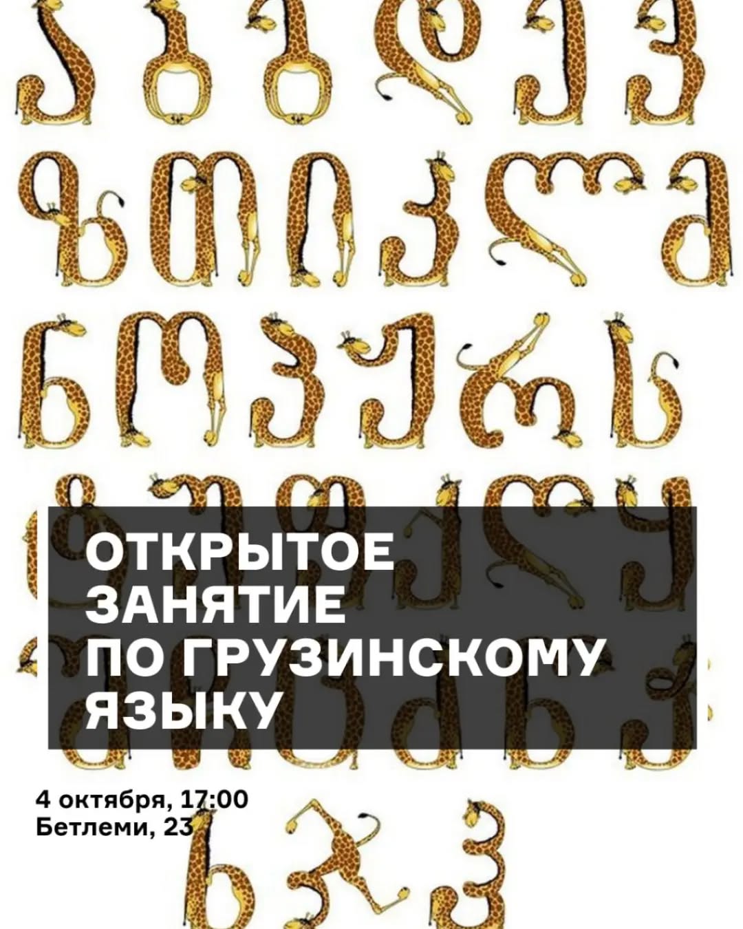 Бесплатное пробное занятие по грузинскому языку