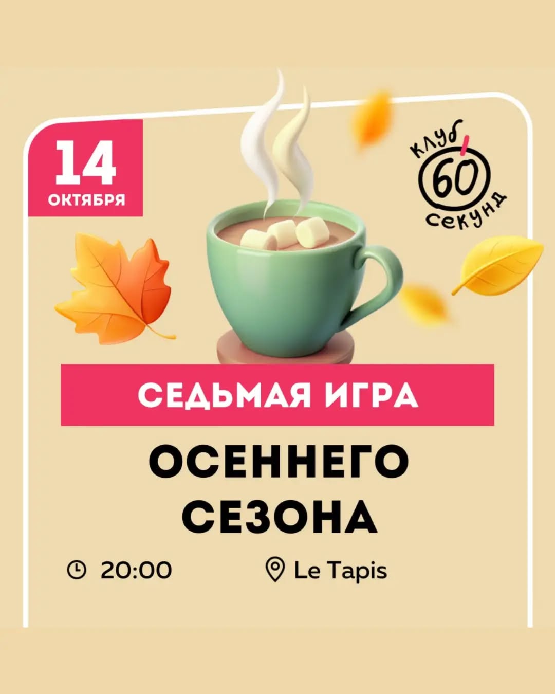 Седьмая игра Осеннего сезона