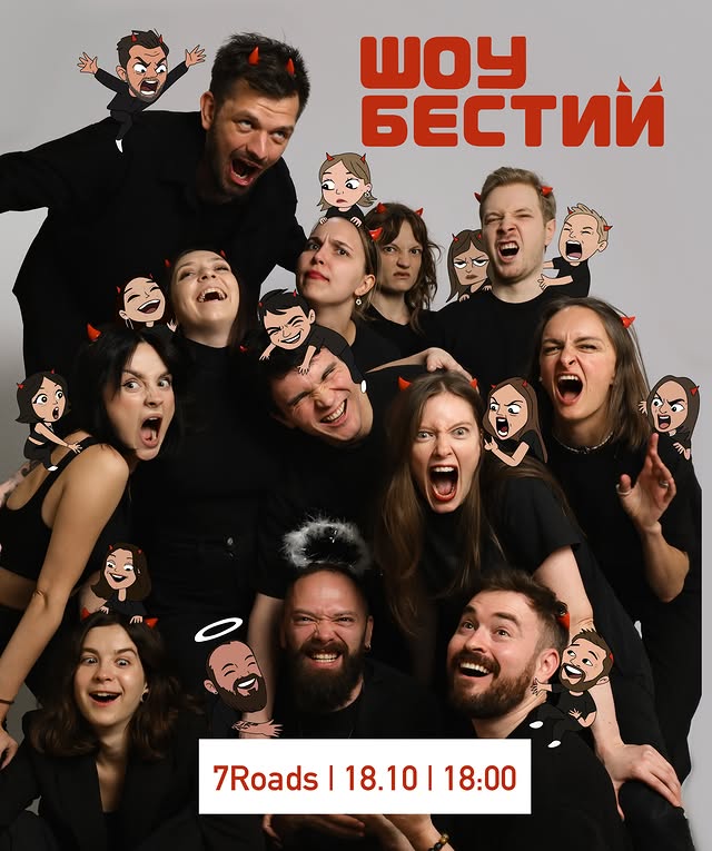 Импров-сорванцы