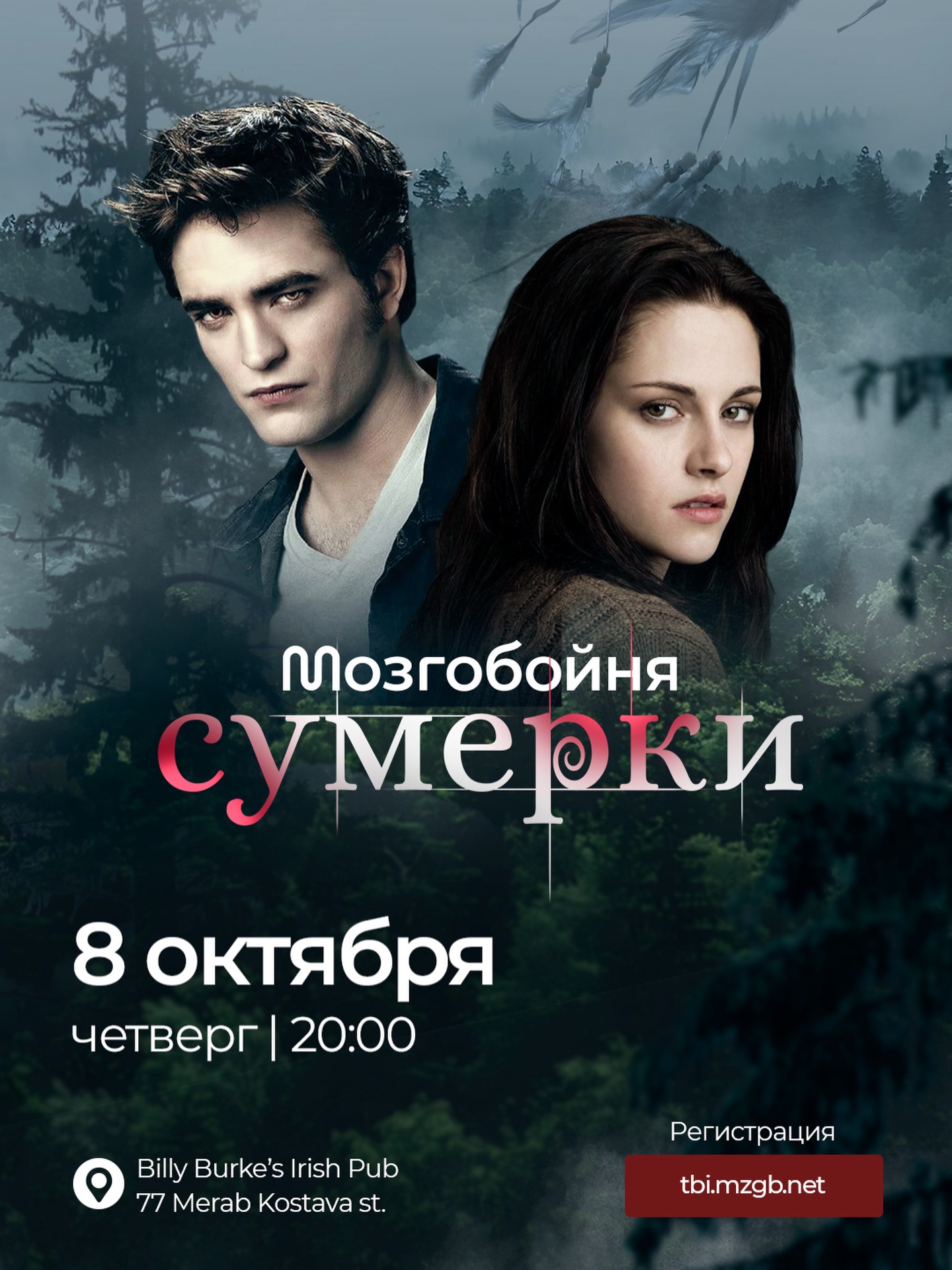 Мозгобойня по Сумеркам