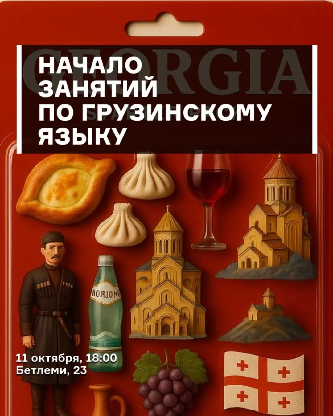 Занятие по грузинскому языку