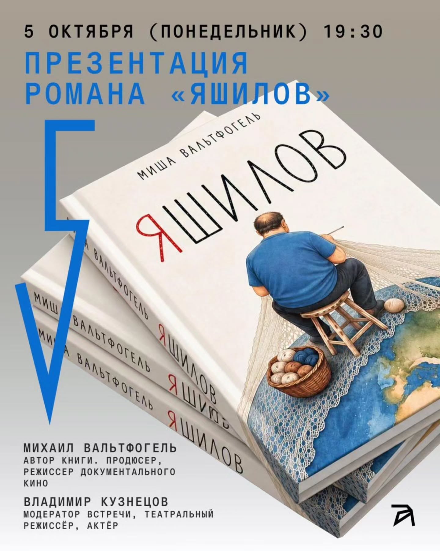 Презентация романа «ЯШИЛОВ»