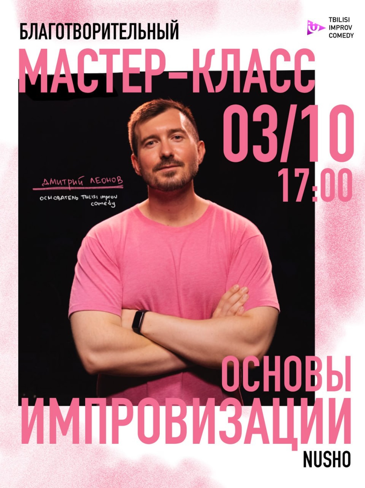 Благотворительный мастер-класс по импровизации