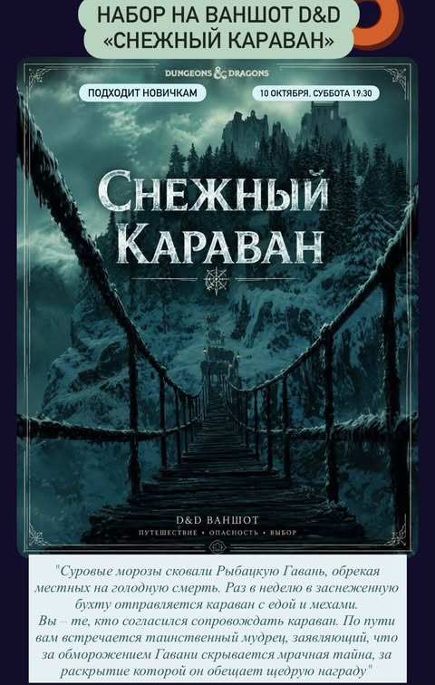 Игра Dungeons and Dragons "Снежный караван"